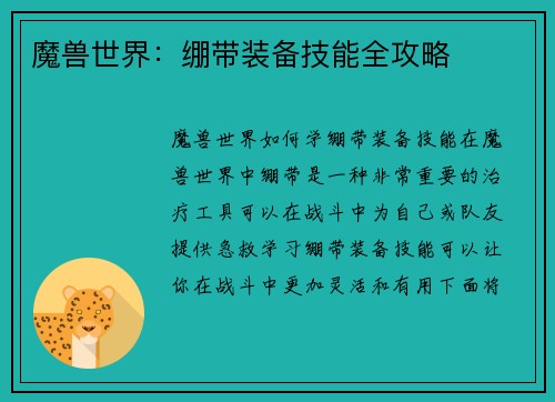 魔兽世界：绷带装备技能全攻略