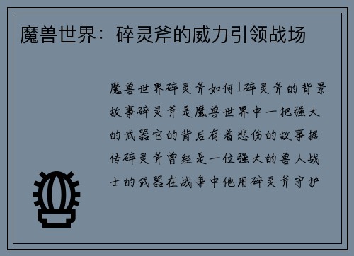魔兽世界：碎灵斧的威力引领战场