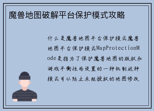 魔兽地图破解平台保护模式攻略