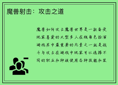 魔兽射击：攻击之道