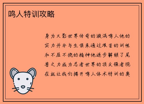 鸣人特训攻略